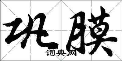 胡問遂鞏膜行書怎么寫