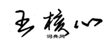 朱錫榮王核心草書個性簽名怎么寫