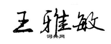 曾慶福王雅敏行書個性簽名怎么寫