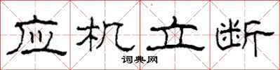 柯春海應機立斷隸書怎么寫