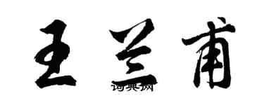 胡問遂王蘭甫行書個性簽名怎么寫