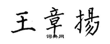 何伯昌王章揚楷書個性簽名怎么寫