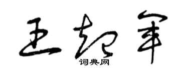 曾慶福王起軍草書個性簽名怎么寫