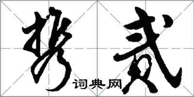 胡問遂攜貳行書怎么寫