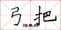 侯登峰弓把楷書怎么寫