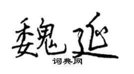 曾慶福魏延行書個性簽名怎么寫