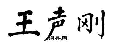 翁闓運王聲剛楷書個性簽名怎么寫