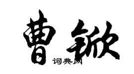 胡問遂曹杴行書個性簽名怎么寫