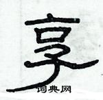 俞建華寫的硬筆隸書享