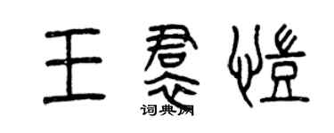 曾慶福王裙凱篆書個性簽名怎么寫