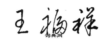 駱恆光王福祥草書個性簽名怎么寫