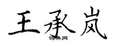 丁謙王承嵐楷書個性簽名怎么寫