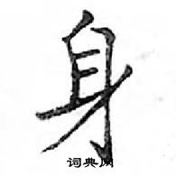 鄧散木寫的硬筆楷書身