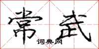 龐中華常武行書怎么寫
