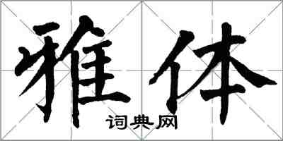 翁闓運雅體楷書怎么寫