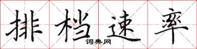 田英章排檔速率楷書怎么寫