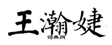 翁闓運王瀚婕楷書個性簽名怎么寫