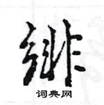 王旻寫的硬筆行書緋