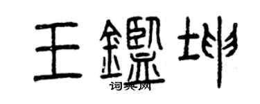 曾慶福王鑑坤篆書個性簽名怎么寫