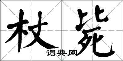 翁闓運杖斃楷書怎么寫