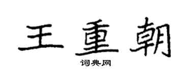 袁強王重朝楷書個性簽名怎么寫