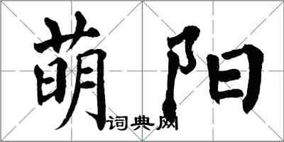 翁闓運萌陽楷書怎么寫