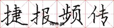 駱恆光捷報頻傳楷書怎么寫