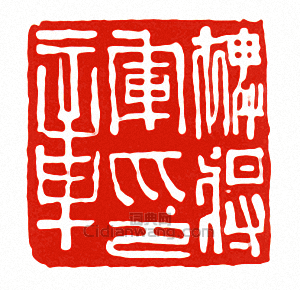 “裨將軍印章”篆刻印章