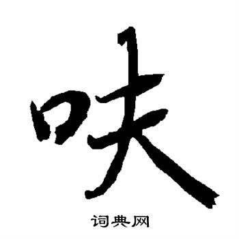 鯁隸書書法_鯁字書法_隸書字典