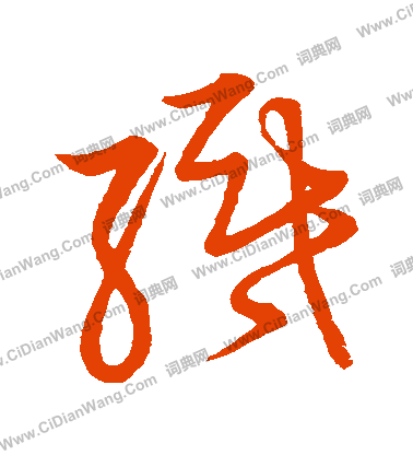 草書韻會寫的織