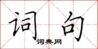 田英章詞句楷書怎么寫