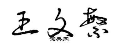 曾慶福王文繁草書個性簽名怎么寫