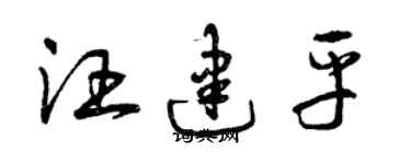 曾慶福汪建平草書個性簽名怎么寫