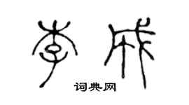 陳聲遠李成篆書個性簽名怎么寫