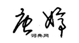 朱錫榮唐婷草書個性簽名怎么寫