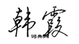 駱恆光韓霞行書個性簽名怎么寫