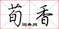 荊霄鵬荀香行書怎么寫