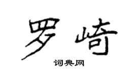 袁強羅崎楷書個性簽名怎么寫