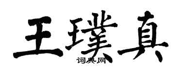翁闓運王璞真楷書個性簽名怎么寫