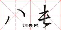 駱恆光八屯草書怎么寫
