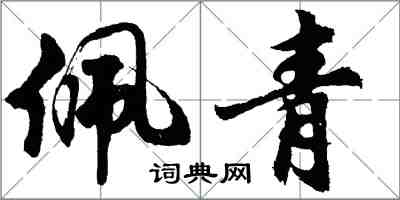 胡問遂佩青行書怎么寫