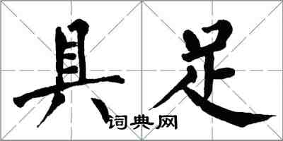 翁闓運具足楷書怎么寫