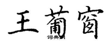 丁謙王葡窗楷書個性簽名怎么寫