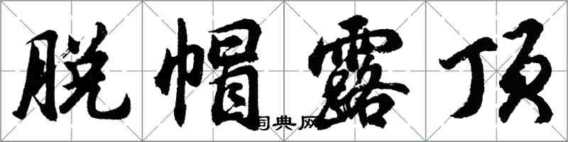 胡問遂脫帽露頂行書怎么寫