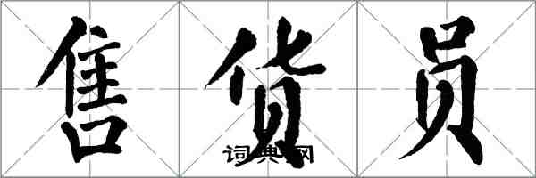 翁闓運售貨員楷書怎么寫