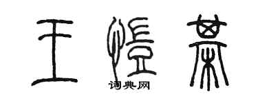 陳墨王愷棋篆書個性簽名怎么寫