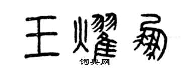 曾慶福王耀鵬篆書個性簽名怎么寫