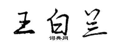 曾慶福王白蘭行書個性簽名怎么寫