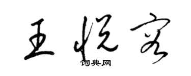 梁錦英王悅容草書個性簽名怎么寫