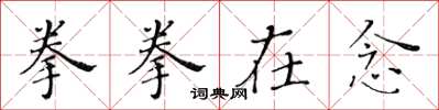 黃華生拳拳在念楷書怎么寫